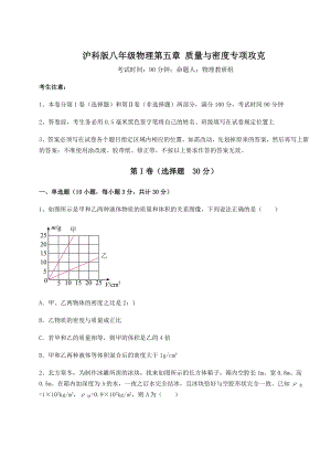 精品试卷沪科版八年级物理第五章-质量与密度专项攻克试卷(含答案详解).docx