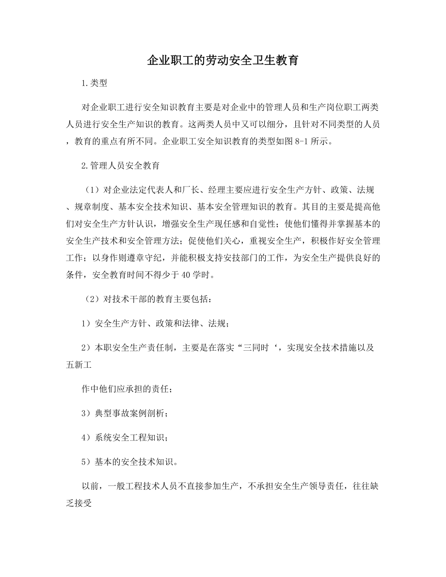 企业职工的劳动安全卫生教育.docx_第1页