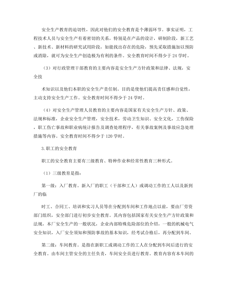 企业职工的劳动安全卫生教育.docx_第2页