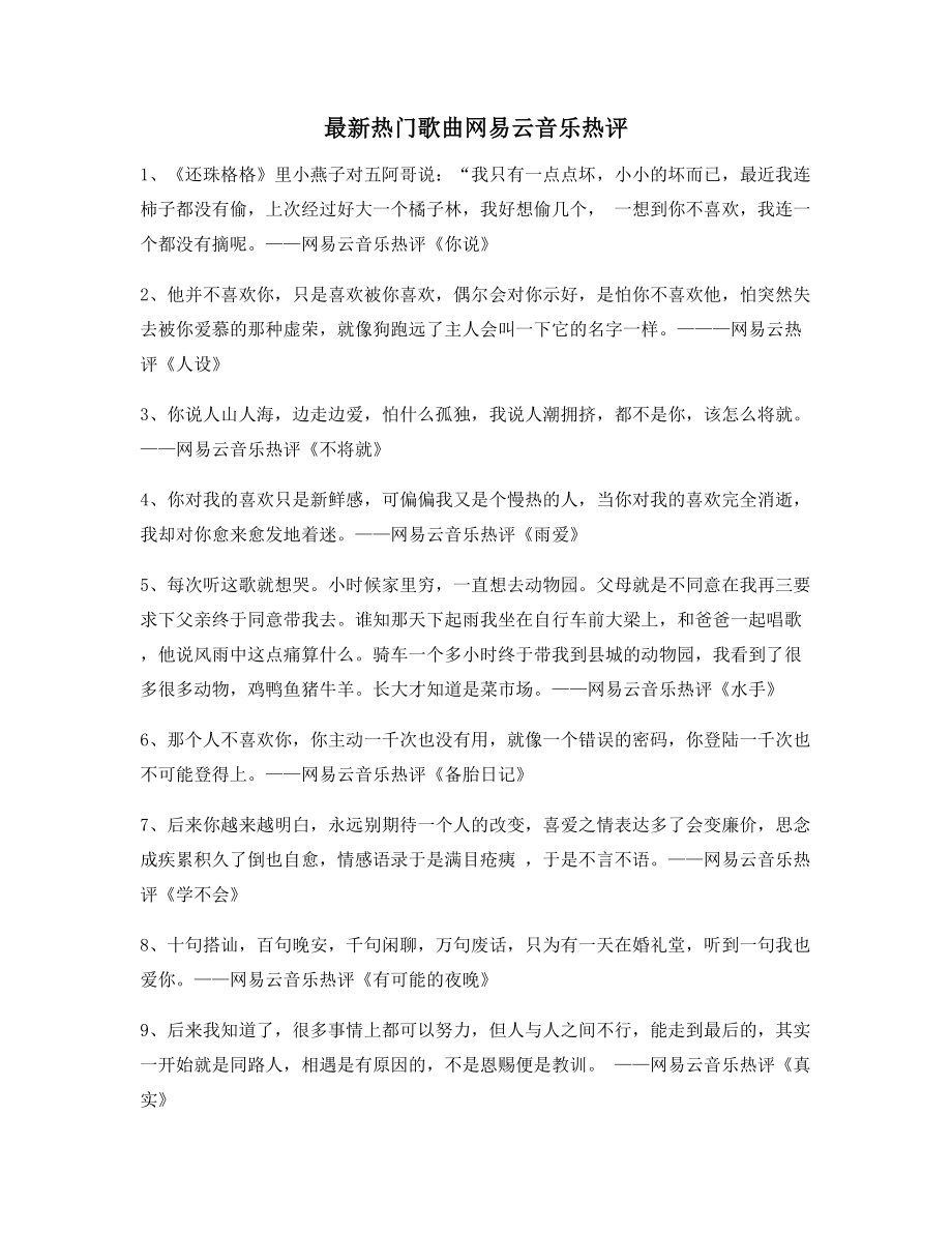 热门音乐评价：热门歌曲热评(精选合集).docx_第1页