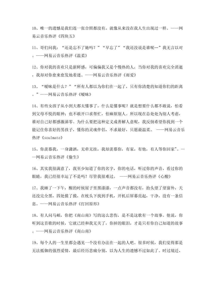 【歌曲热评】热门歌曲名歌热评(精选百条合集).docx_第2页