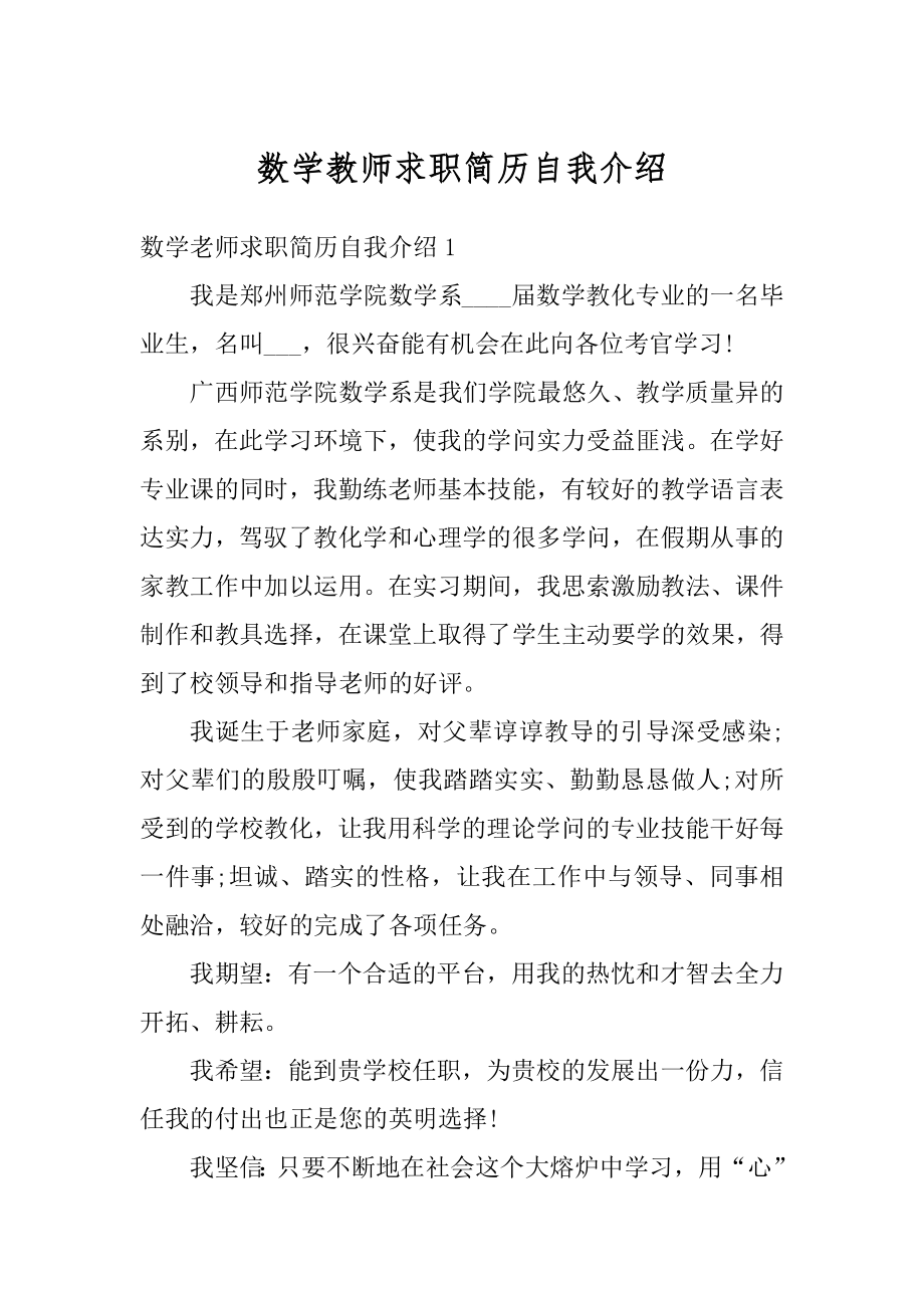 数学教师求职简历自我介绍精编.docx_第1页