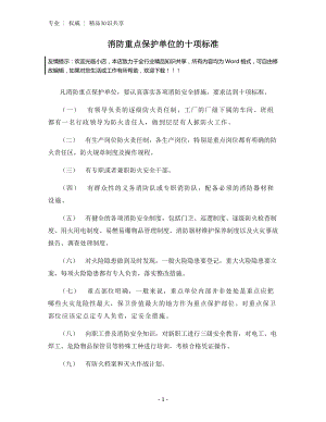 消防重点保护单位的十项标准.docx