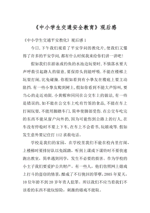 《中小学生交通安全教育》观后感汇编.docx