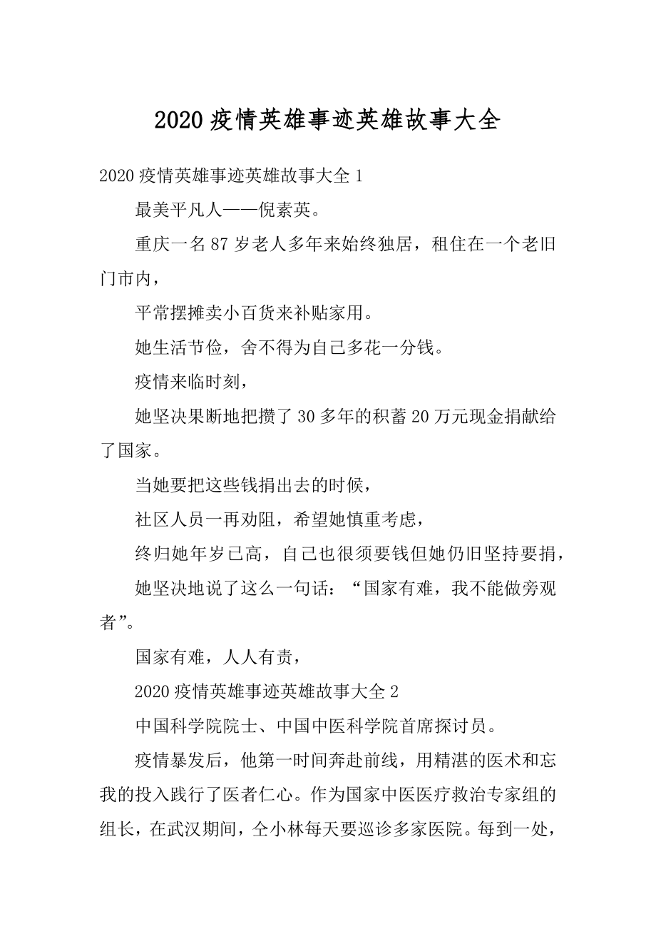 2020疫情英雄事迹英雄故事大全范文.docx_第1页