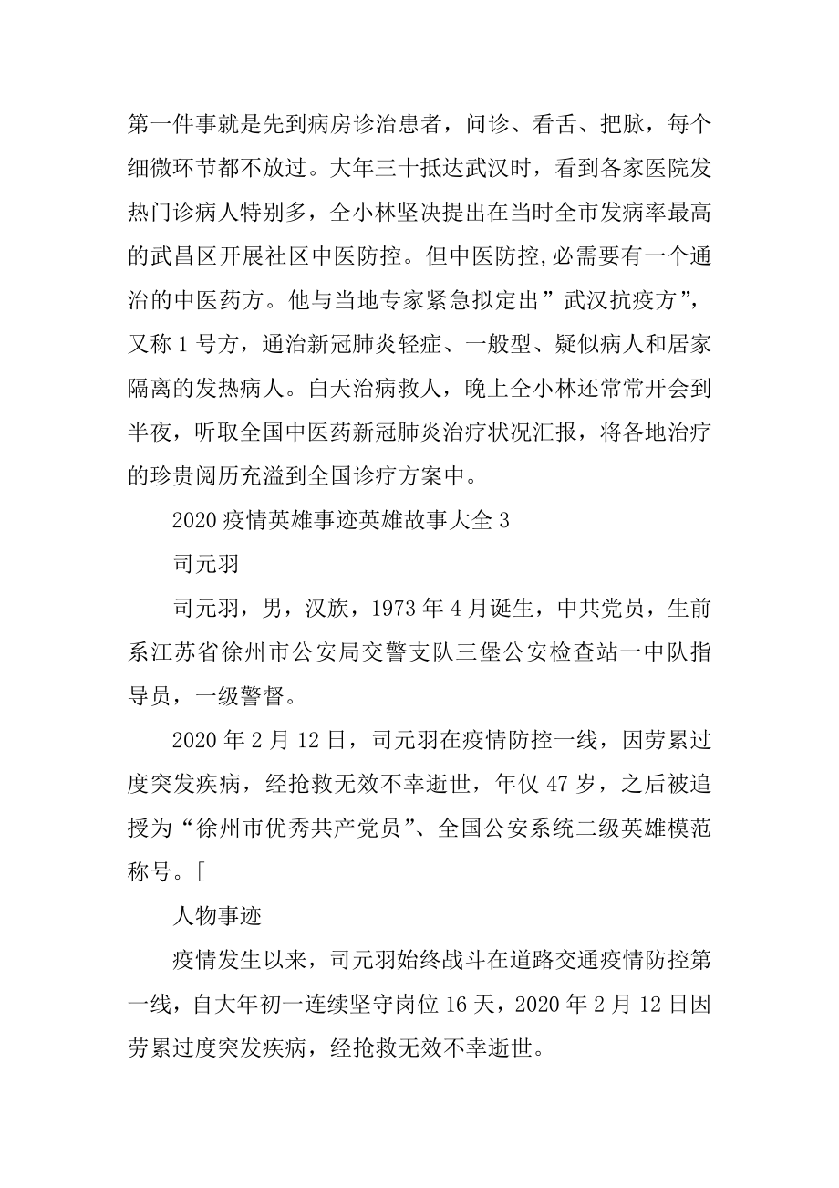 2020疫情英雄事迹英雄故事大全范文.docx_第2页