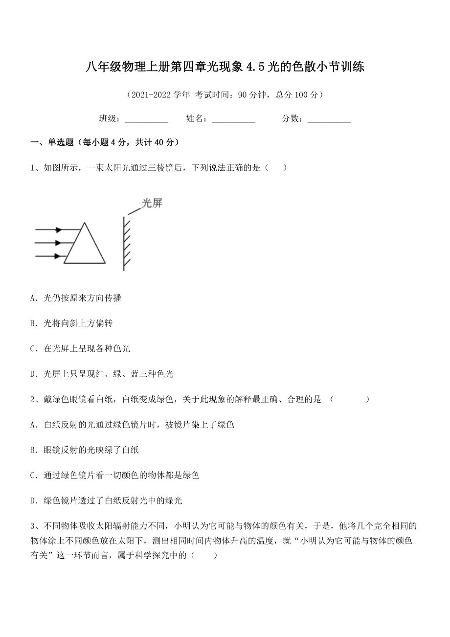 精品解析：2021年最新人教版八年级物理上册第四章光现象4.5光的色散小节训练试卷(人教版).docx_第2页