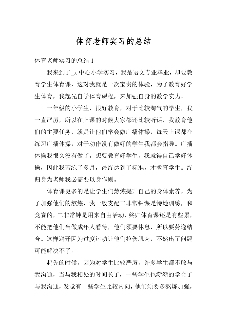 体育老师实习的总结例文.docx_第1页