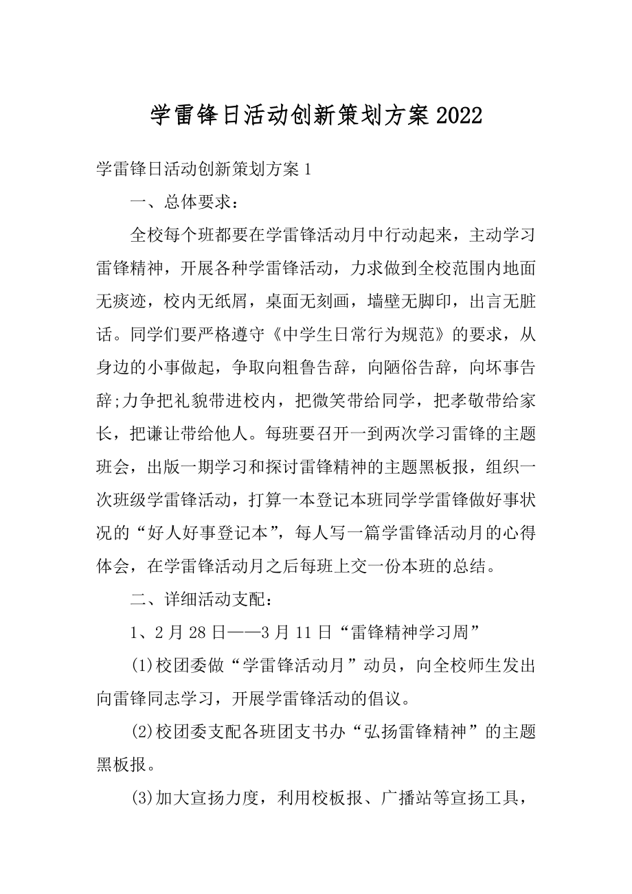 学雷锋日活动创新策划方案精编.docx_第1页