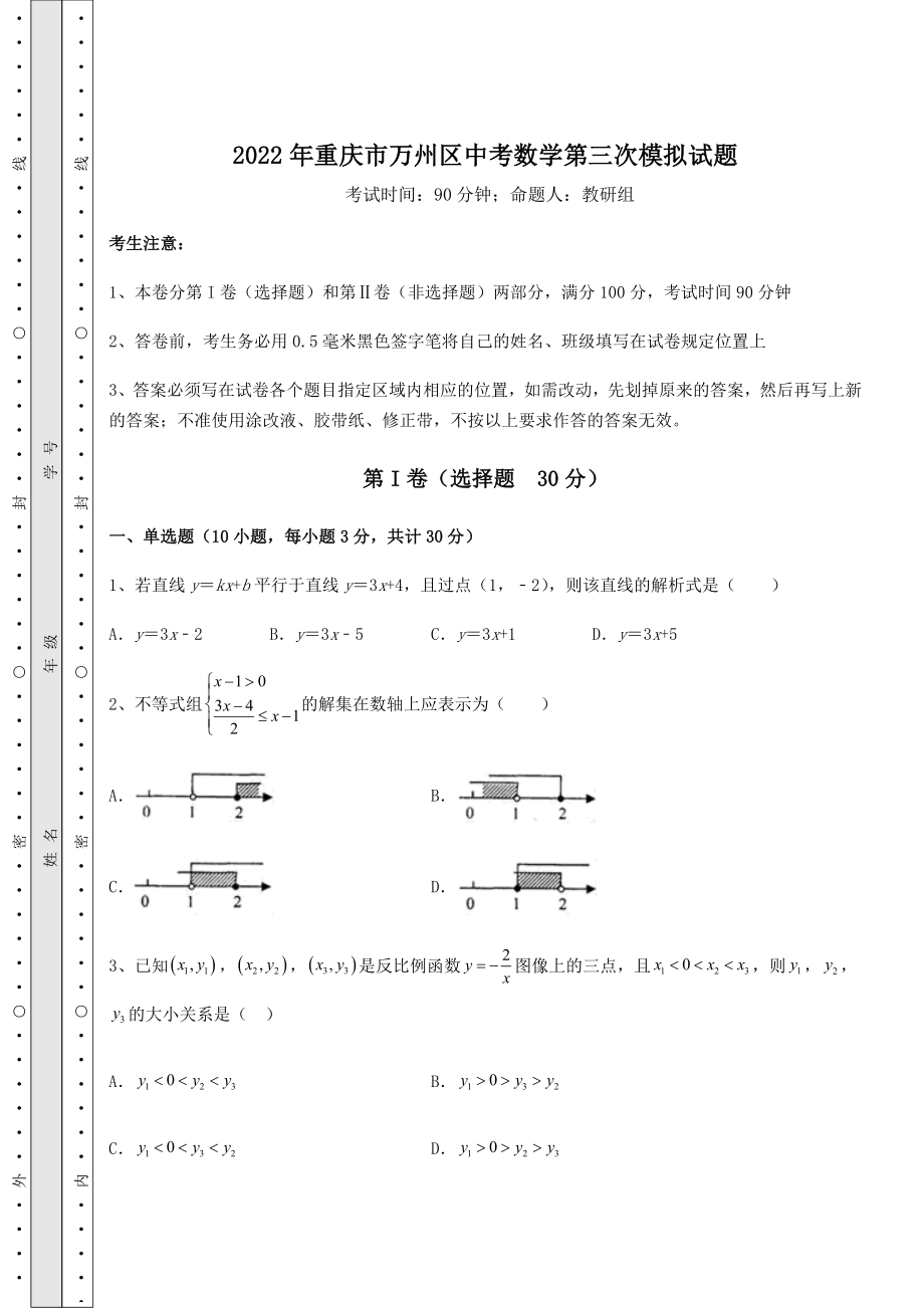 【真题汇编】2022年重庆市万州区中考数学第三次模拟试题(含详解).docx_第1页