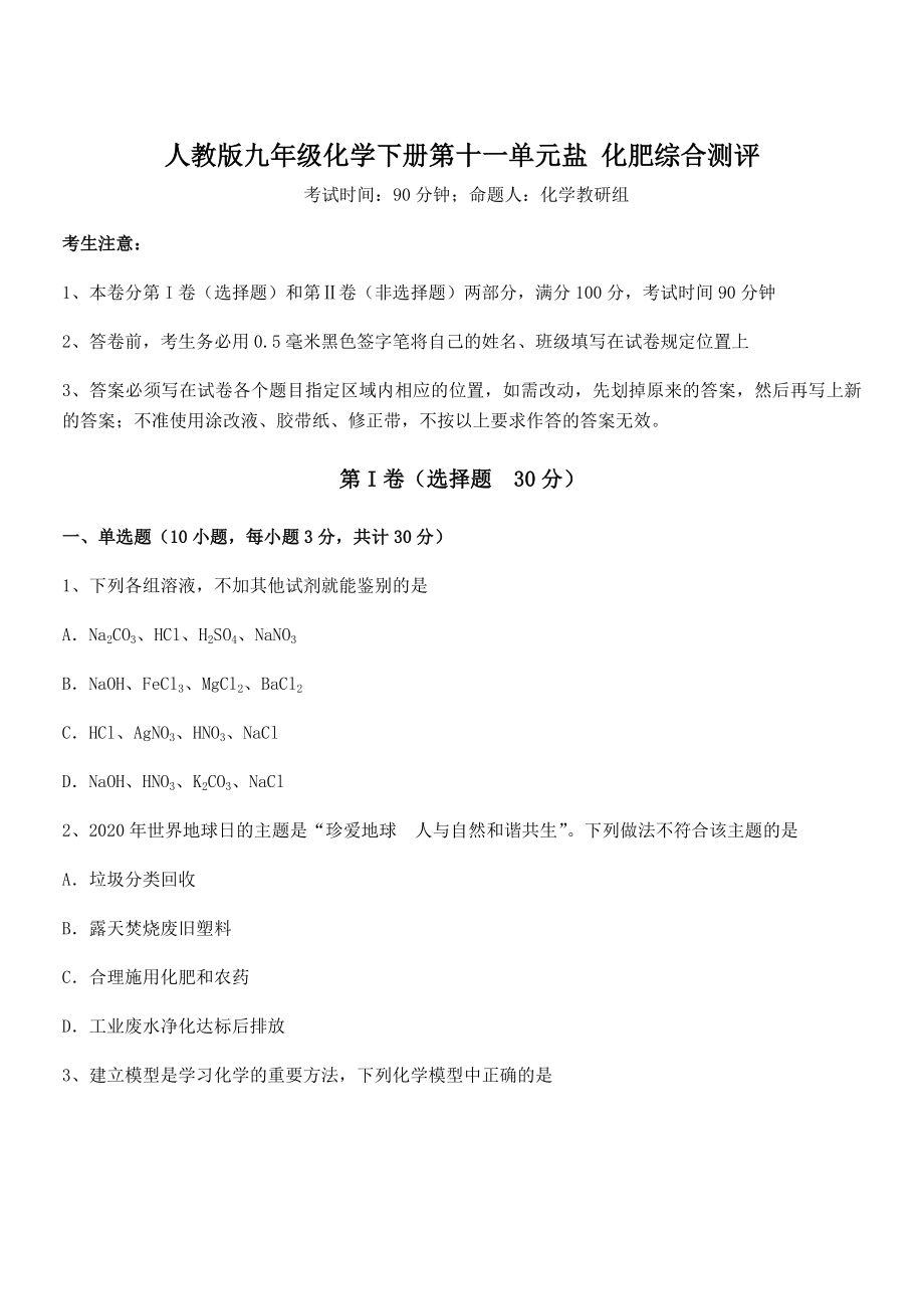 必考点解析人教版九年级化学下册第十一单元盐-化肥综合测评试卷(含答案详解).docx_第1页