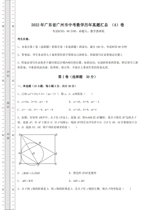 【难点解析】2022年广东省广州市中考数学历年真题汇总-(A)卷(含详解).docx