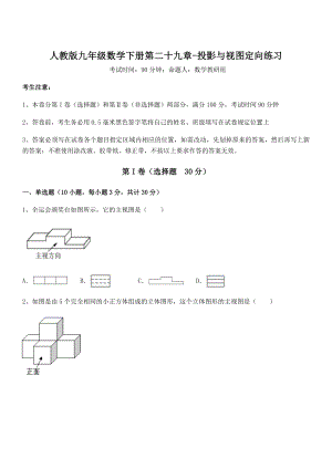 精品解析2022年最新人教版九年级数学下册第二十九章-投影与视图定向练习练习题(无超纲).docx