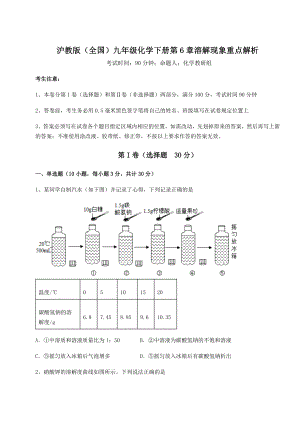 2022年必考点解析沪教版(全国)九年级化学下册第6章溶解现象重点解析试题(无超纲).docx