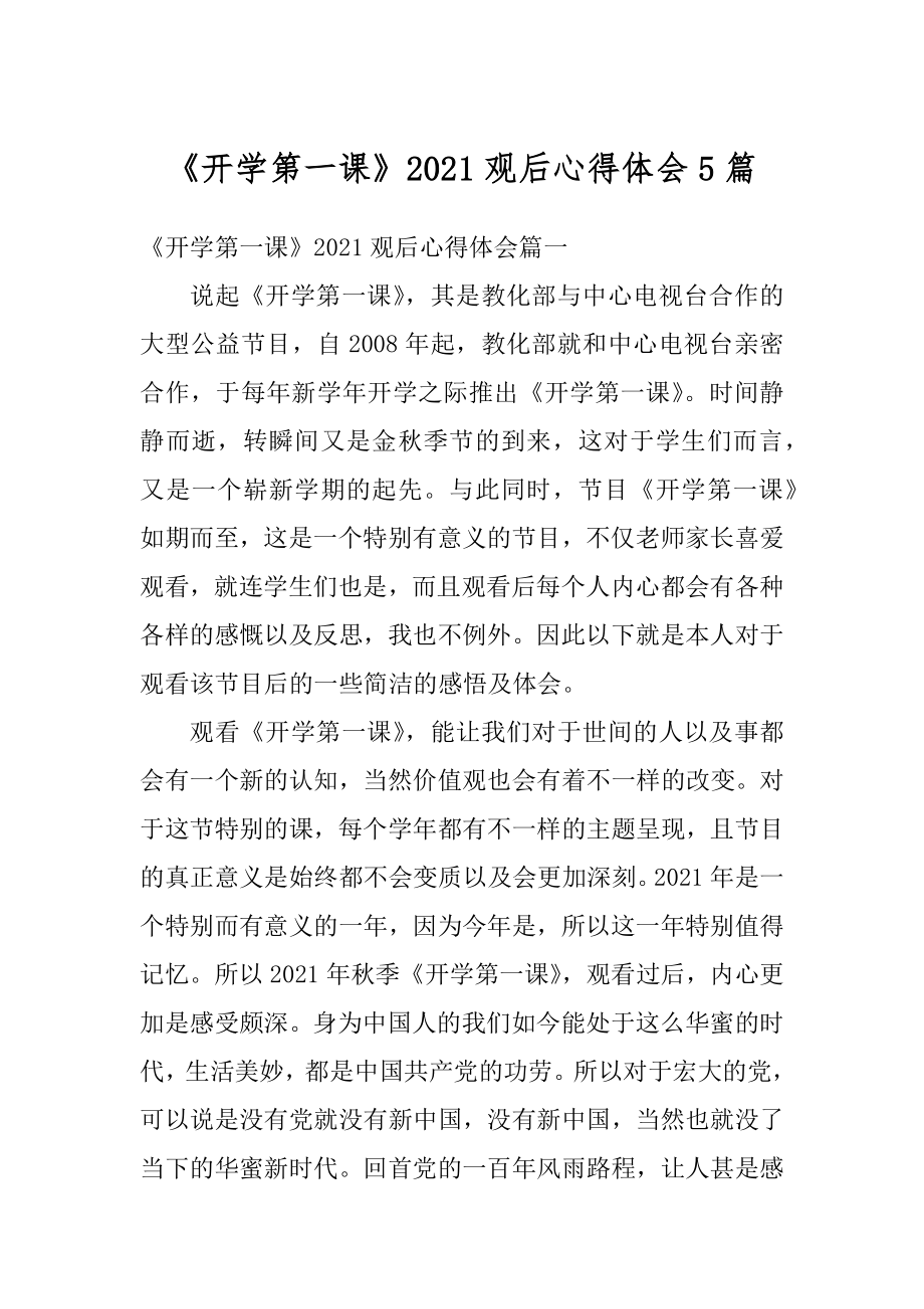 《开学第一课》2021观后心得体会5篇汇总.docx_第1页