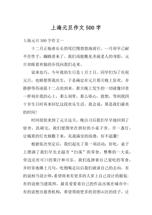 上海元旦作文500字汇总.docx