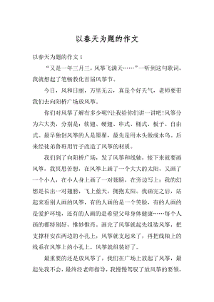 以春天为题的作文优质.docx