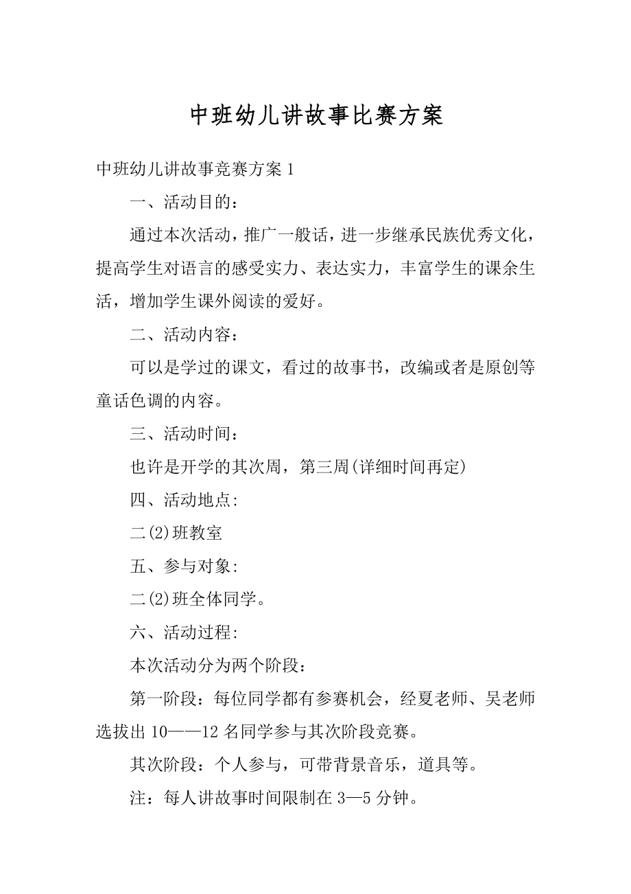 中班幼儿讲故事比赛方案精选.docx_第1页