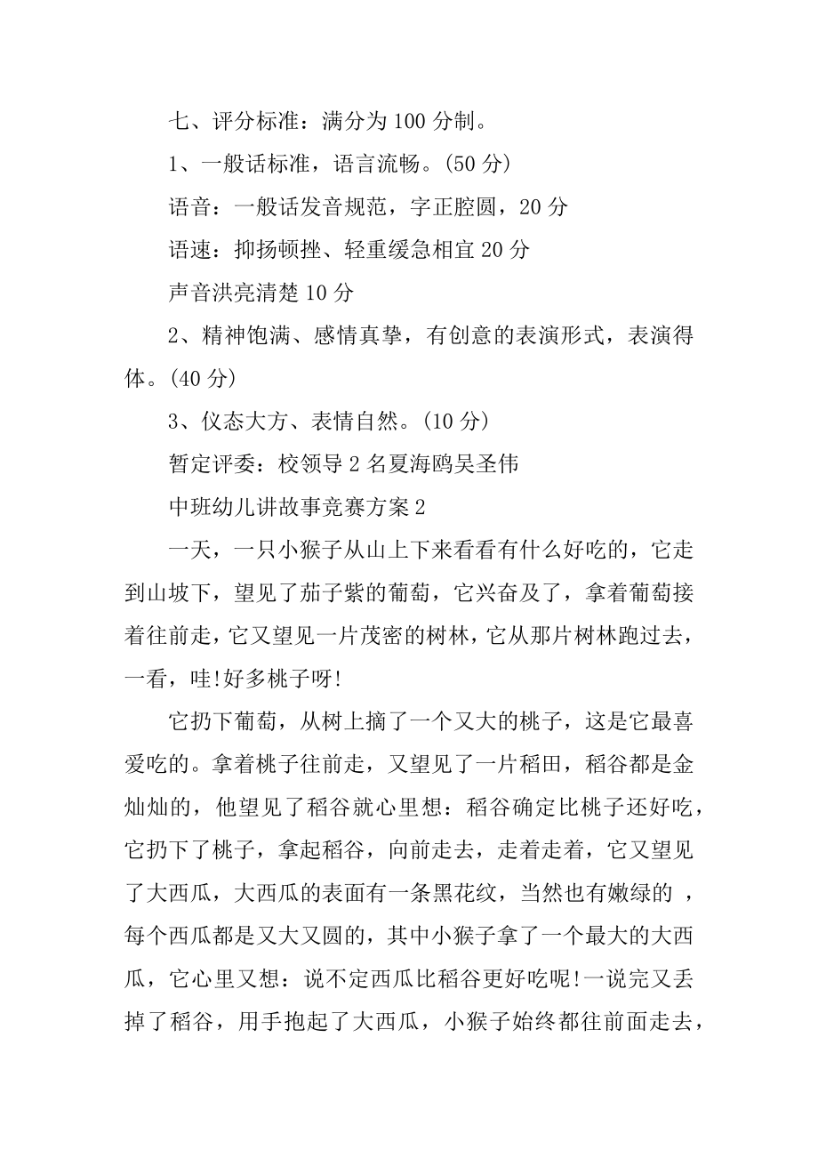 中班幼儿讲故事比赛方案精选.docx_第2页