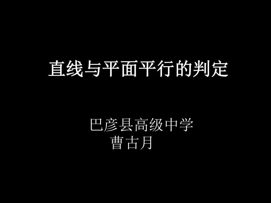 高一数学(221直线与平面平行的判定).ppt_第1页