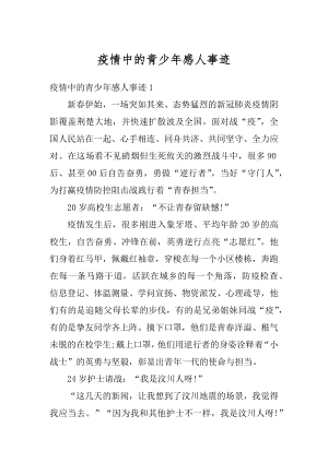 疫情中的青少年感人事迹优质.docx