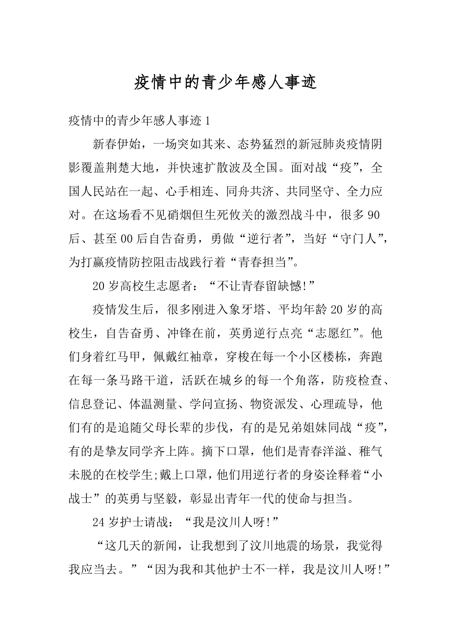 疫情中的青少年感人事迹优质.docx_第1页