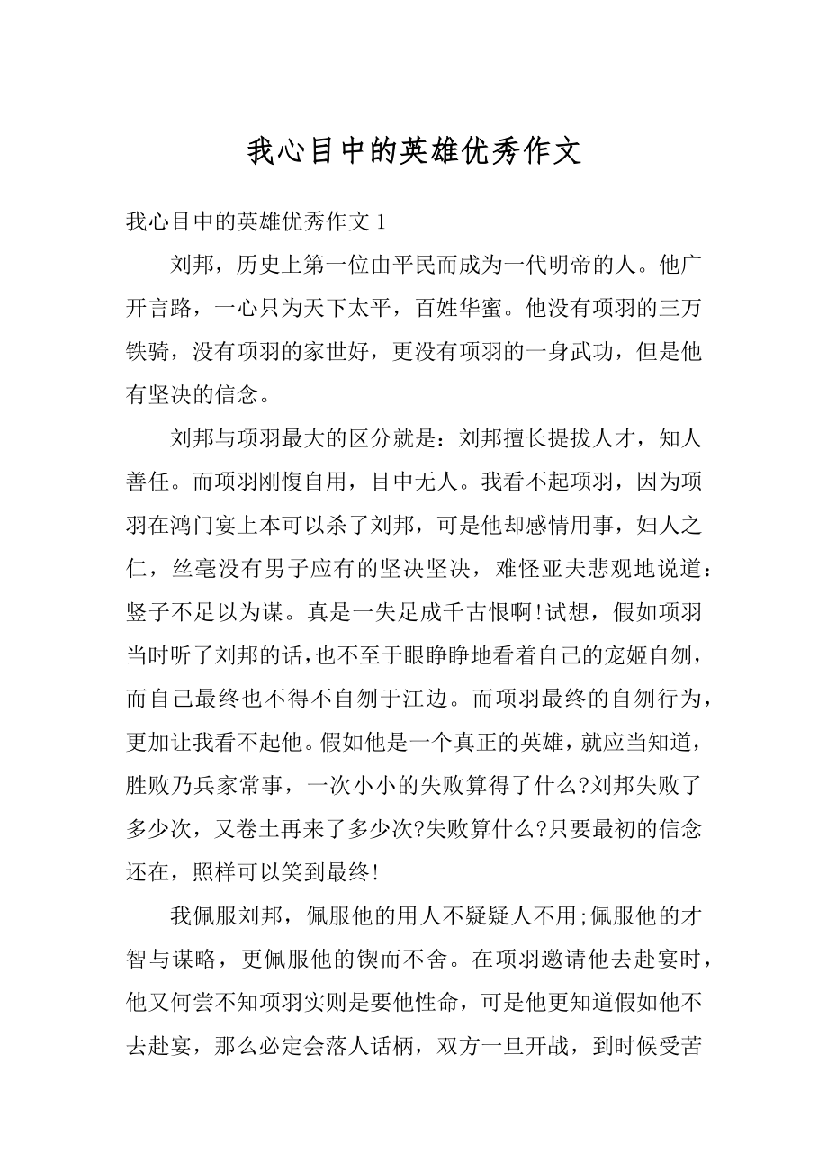 我心目中的英雄优秀作文范本.docx_第1页