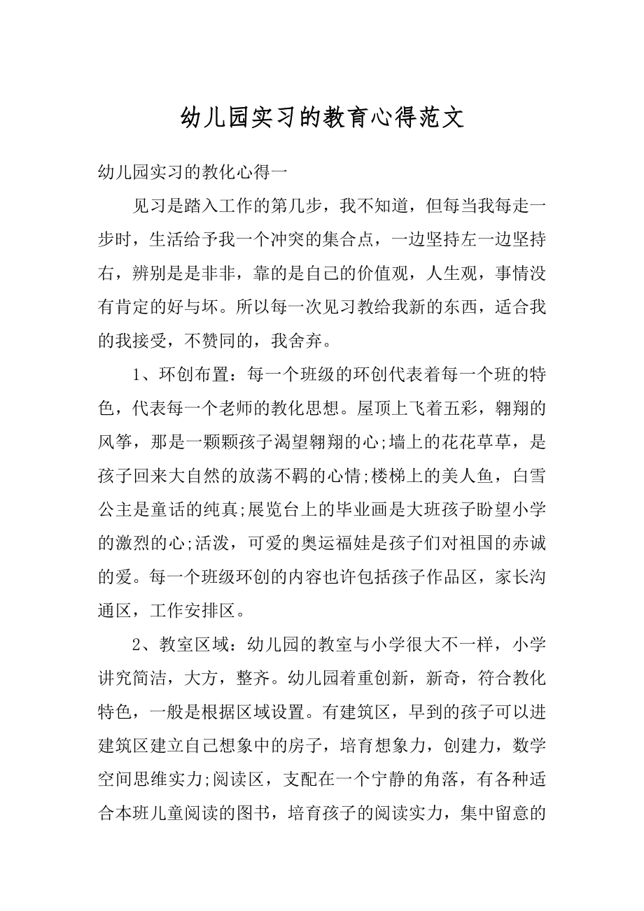 幼儿园实习的教育心得范文范本.docx_第1页