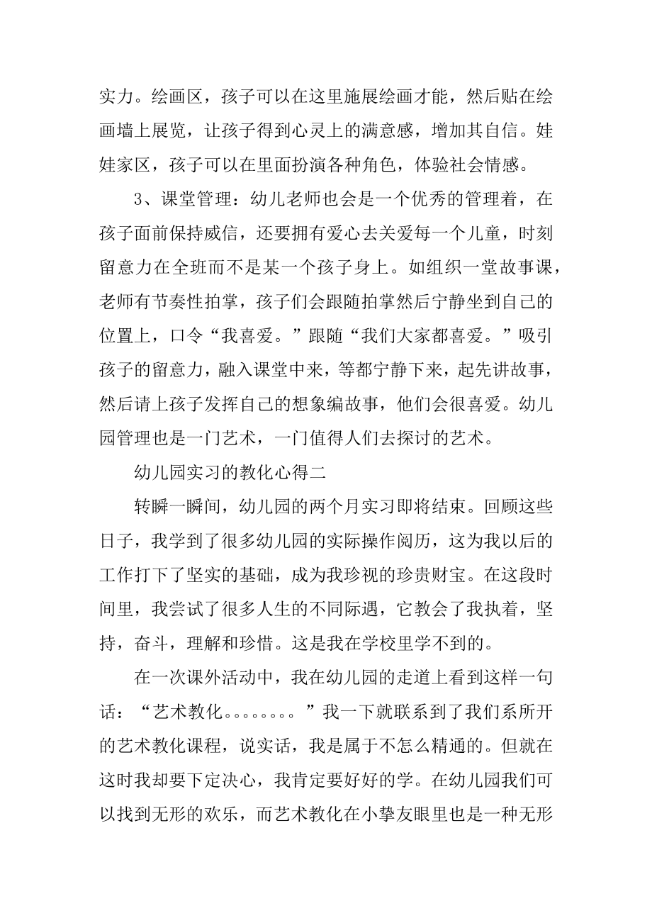 幼儿园实习的教育心得范文范本.docx_第2页