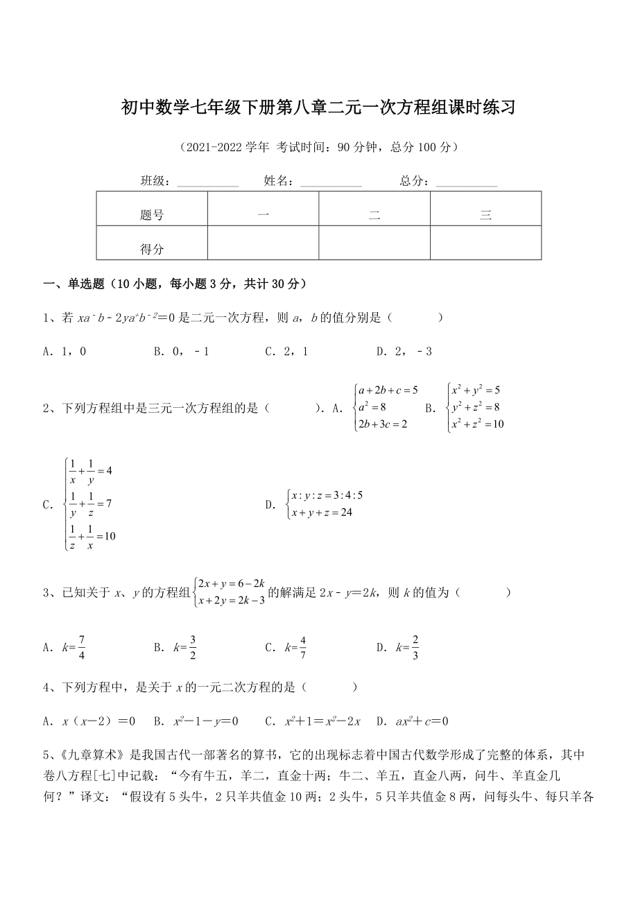 2022年最新人教版初中数学七年级下册第八章二元一次方程组课时练习试卷(含答案解析).docx_第1页