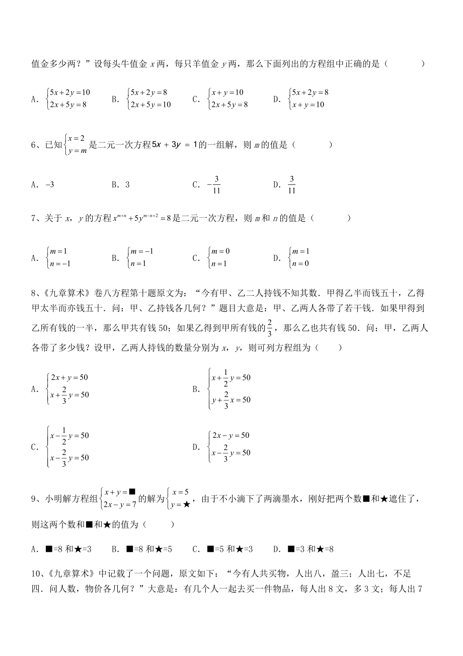 2022年最新人教版初中数学七年级下册第八章二元一次方程组课时练习试卷(含答案解析).docx_第2页