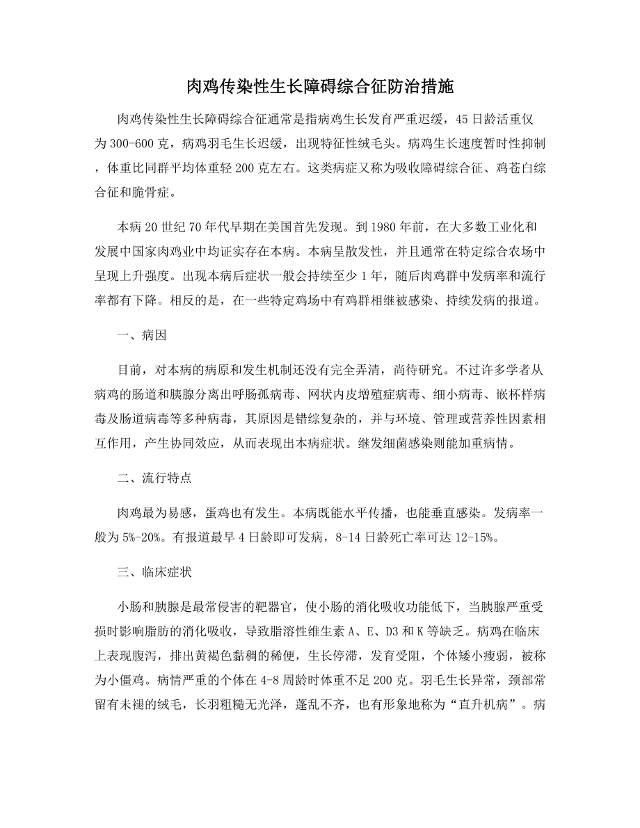 肉鸡传染性生长障碍综合征防治措施.docx_第1页