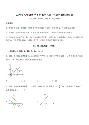 人教版八年级数学下册第十九章-一次函数综合训练试题(无超纲).docx