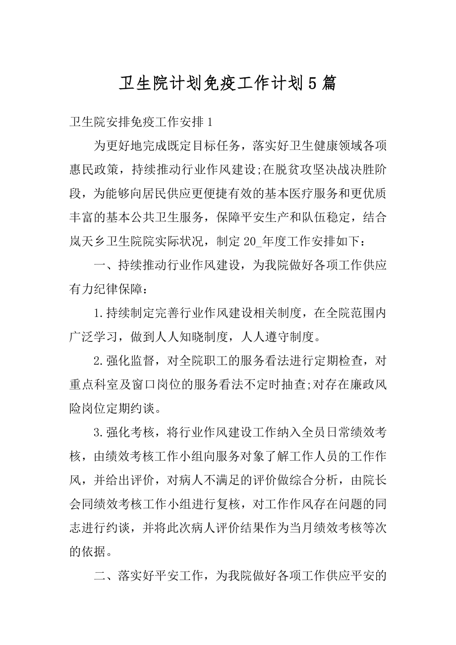 卫生院计划免疫工作计划5篇优质.docx_第1页