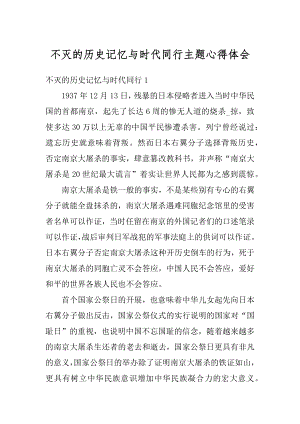 不灭的历史记忆与时代同行主题心得体会精编.docx