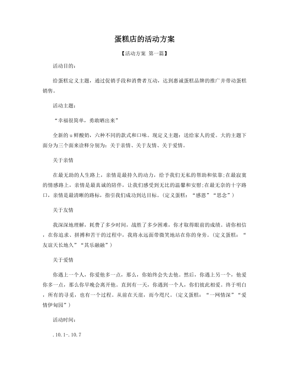 蛋糕店的活动方案精选.docx_第1页