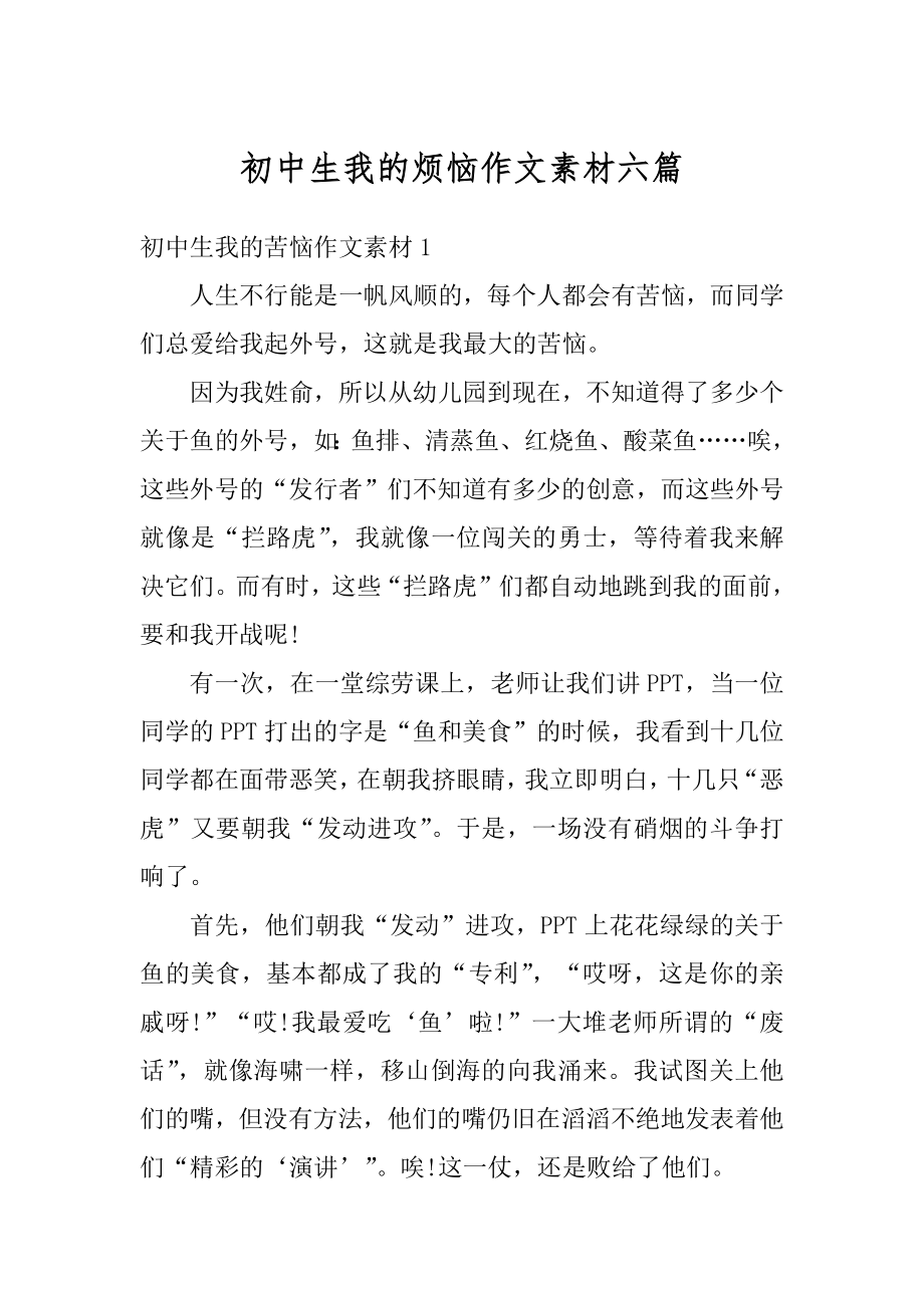 初中生我的烦恼作文素材六篇精选.docx_第1页