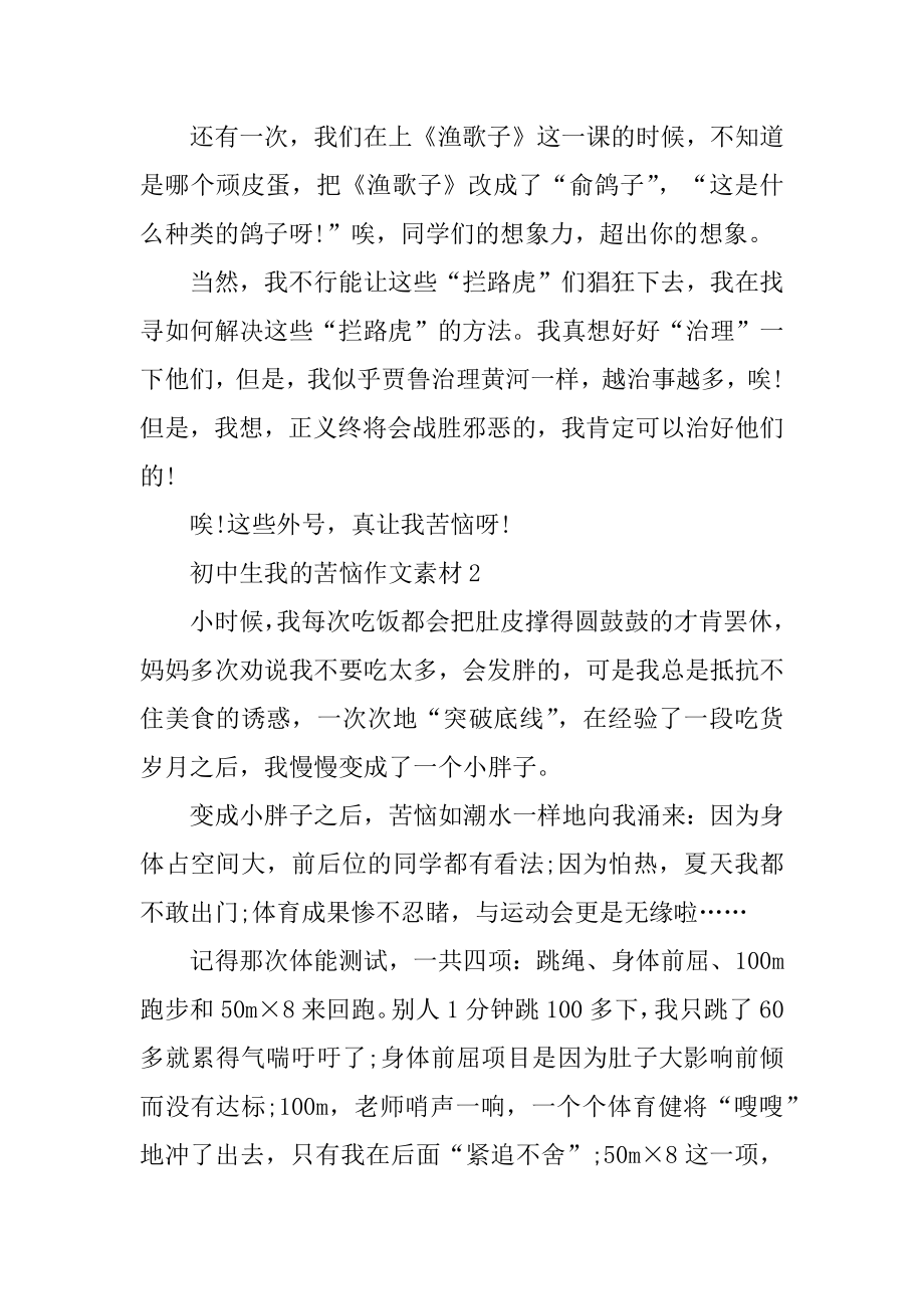 初中生我的烦恼作文素材六篇精选.docx_第2页