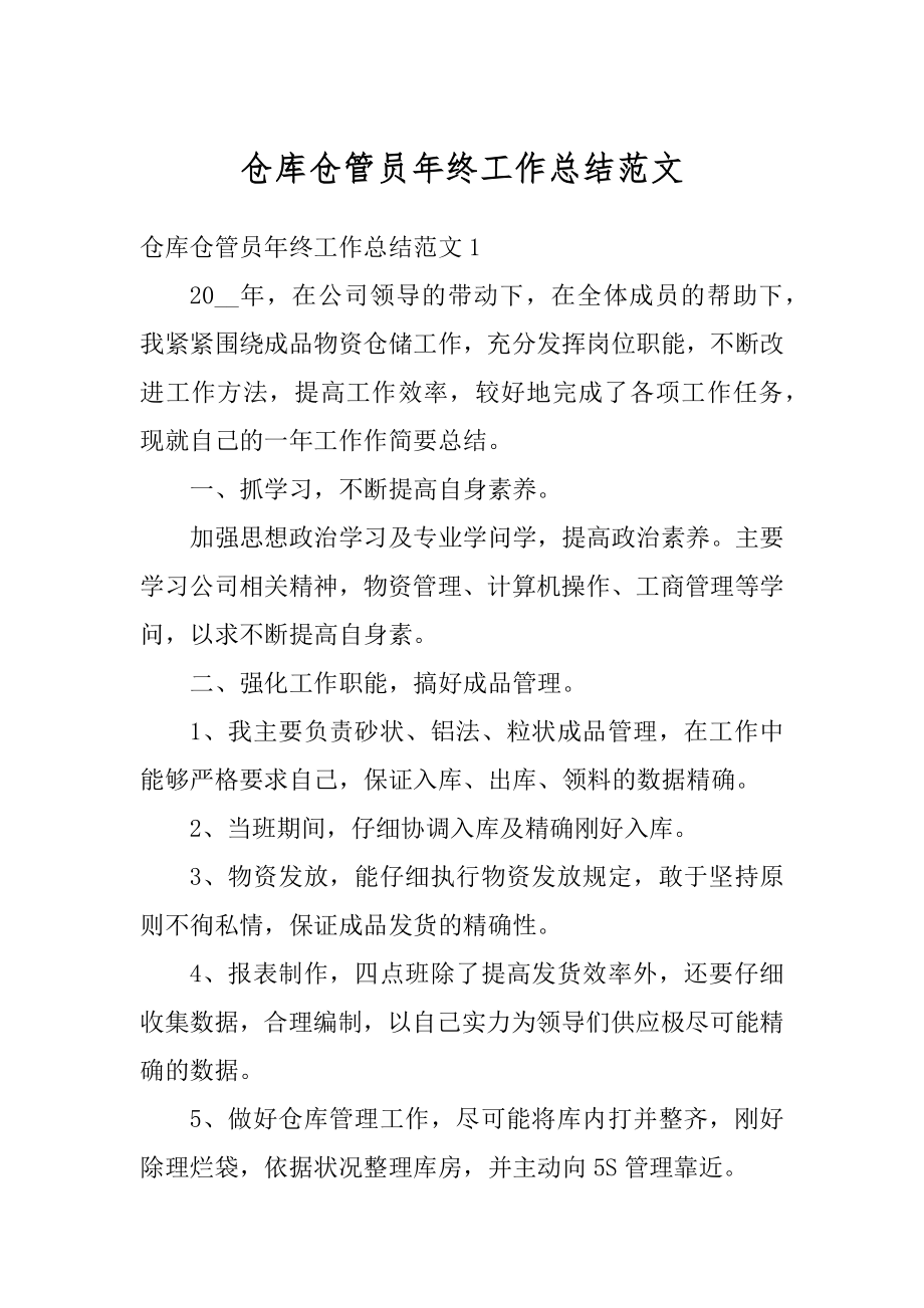 仓库仓管员年终工作总结范文范例.docx_第1页