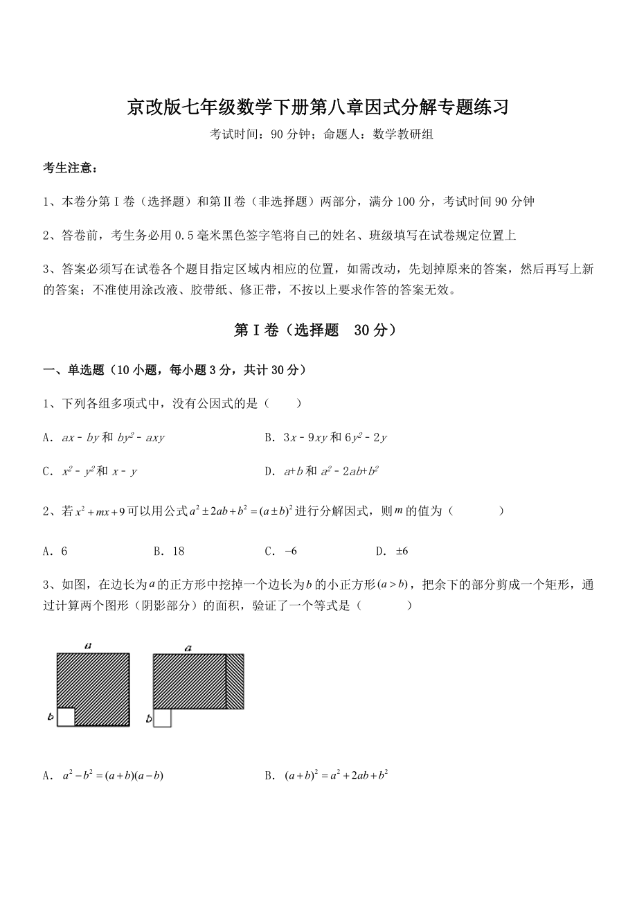 京改版七年级数学下册第八章因式分解专题练习试题(含答案解析).docx_第1页