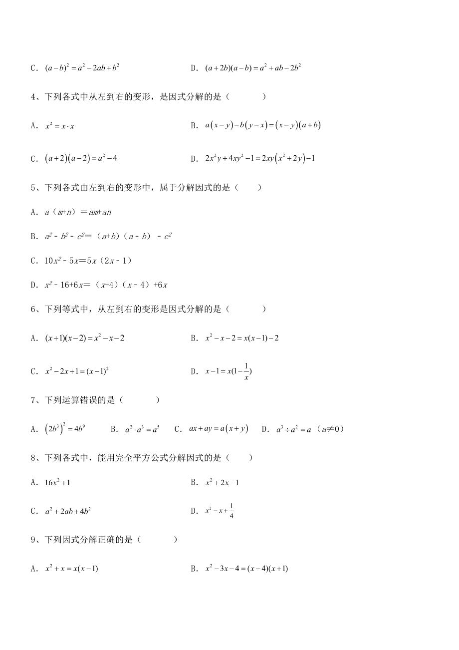 京改版七年级数学下册第八章因式分解专题练习试题(含答案解析).docx_第2页