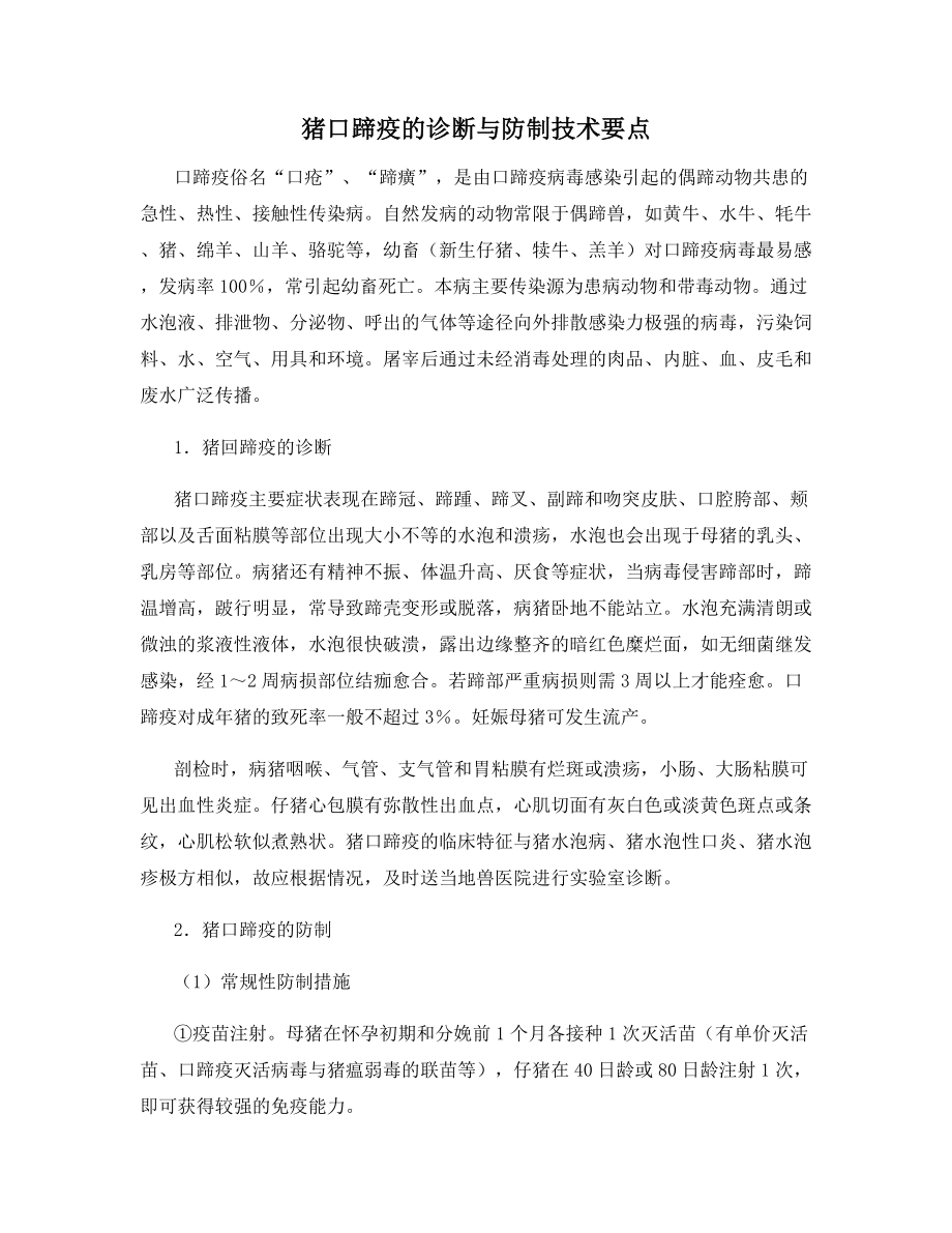 猪口蹄疫的诊断与防制技术要点.docx_第1页