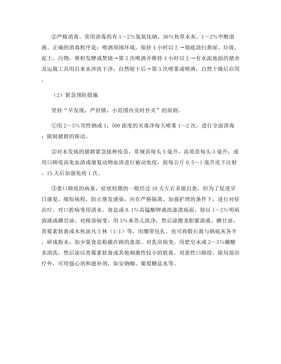 猪口蹄疫的诊断与防制技术要点.docx_第2页