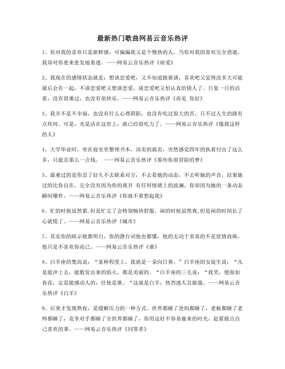 热门音乐评价：热门歌曲歌曲热评多条合集.docx_第1页