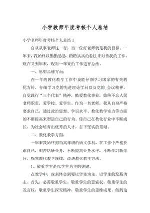 小学教师年度考核个人总结范例.docx