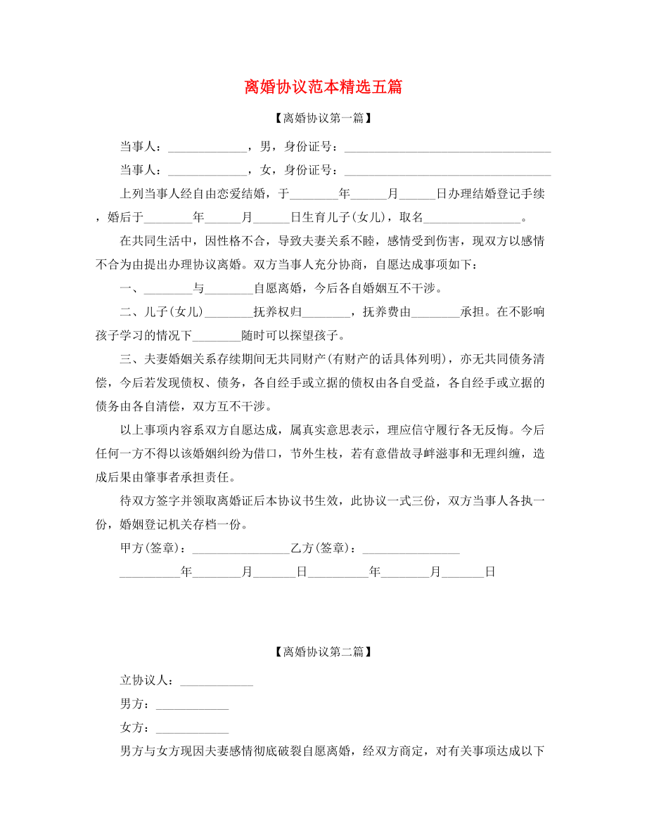 【离婚协议】离婚协议模板多篇合集.docx_第1页