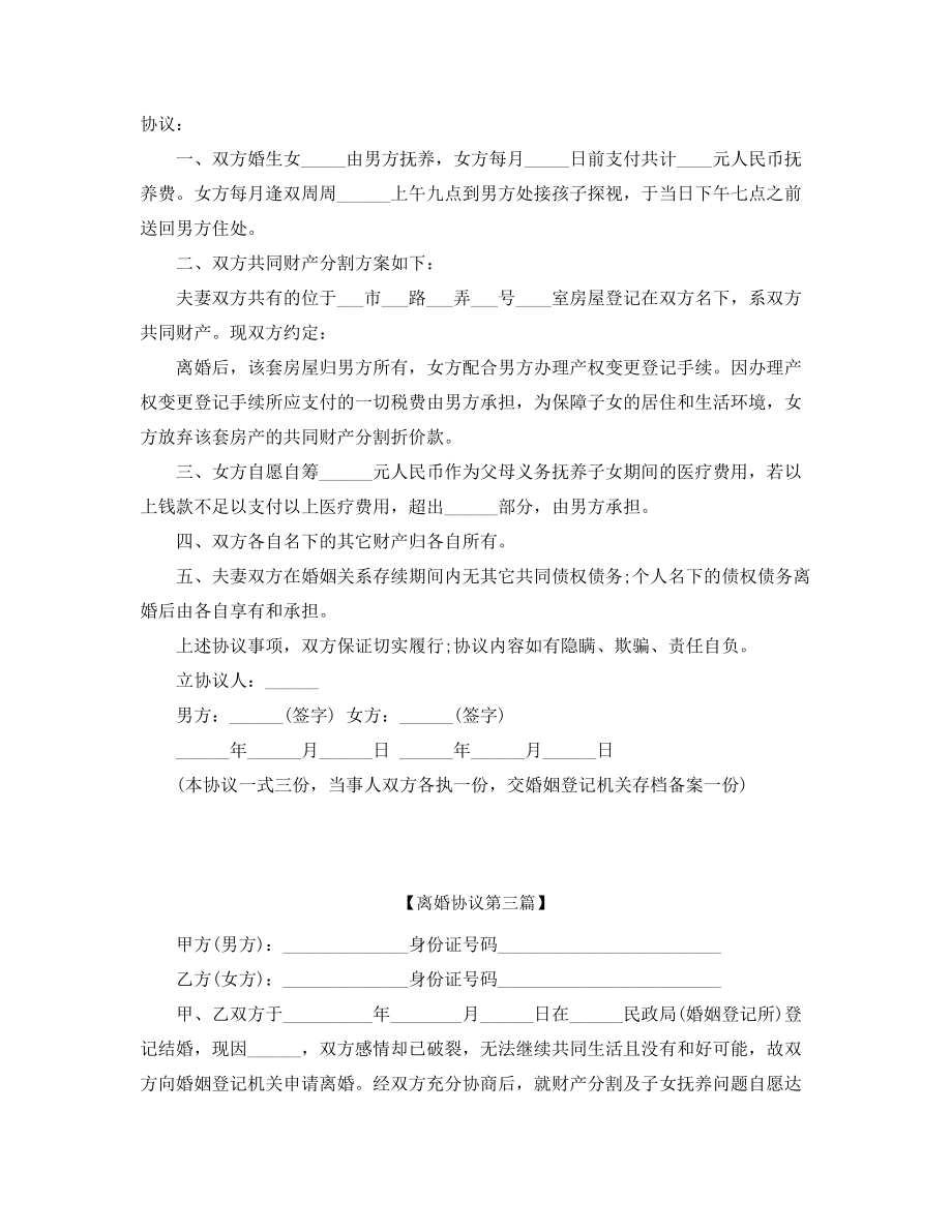 【离婚协议】离婚协议模板多篇合集.docx_第2页