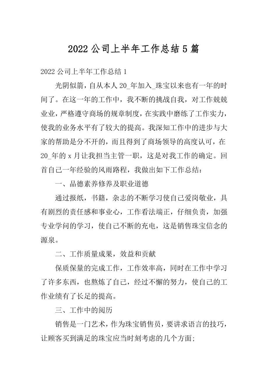 2022公司上半年工作总结5篇最新.docx_第1页