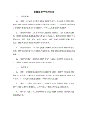 集装箱安全管理程序.docx