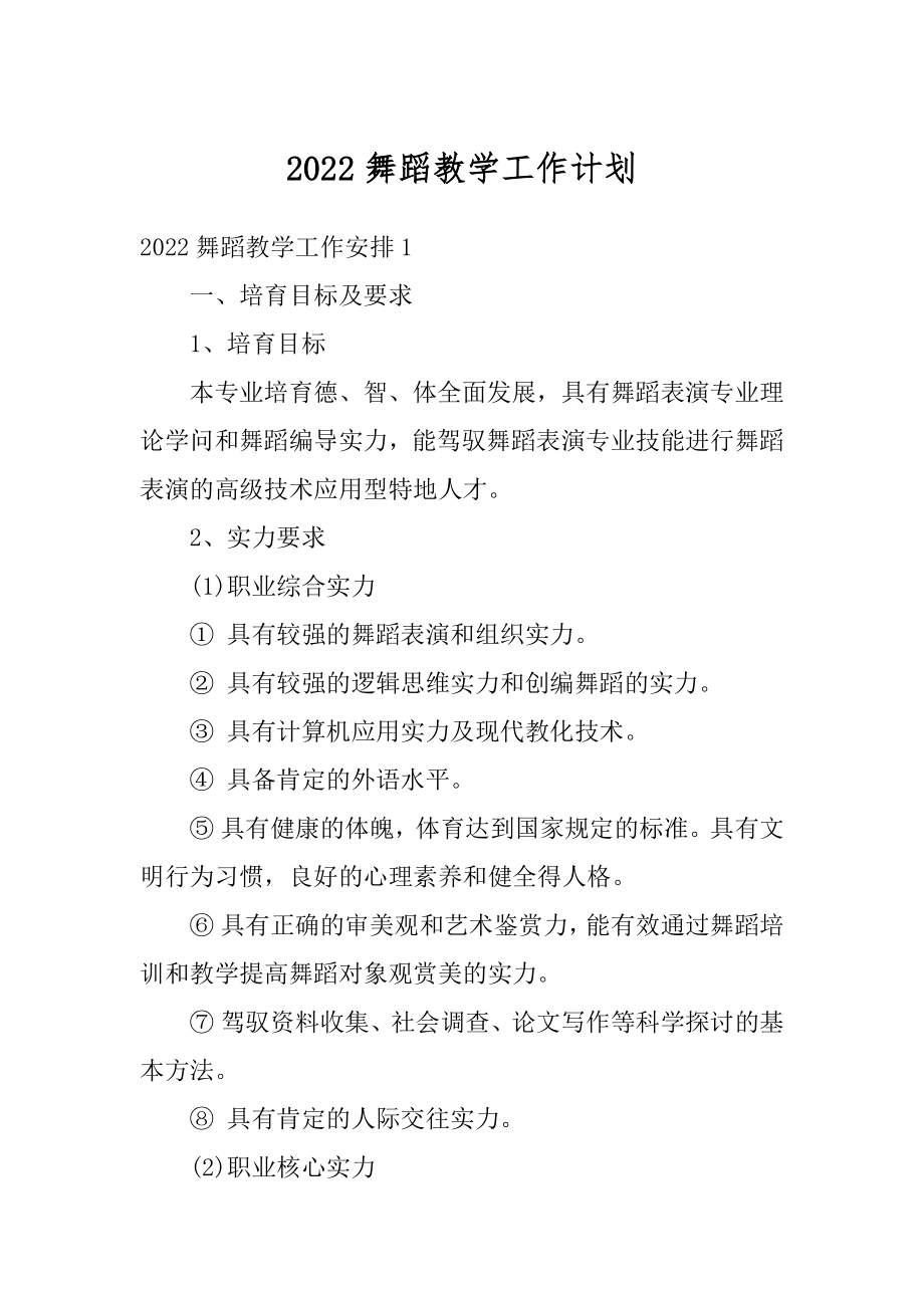 2022舞蹈教学工作计划范本.docx_第1页